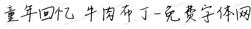 童年回忆 牛肉布丁字体转换
